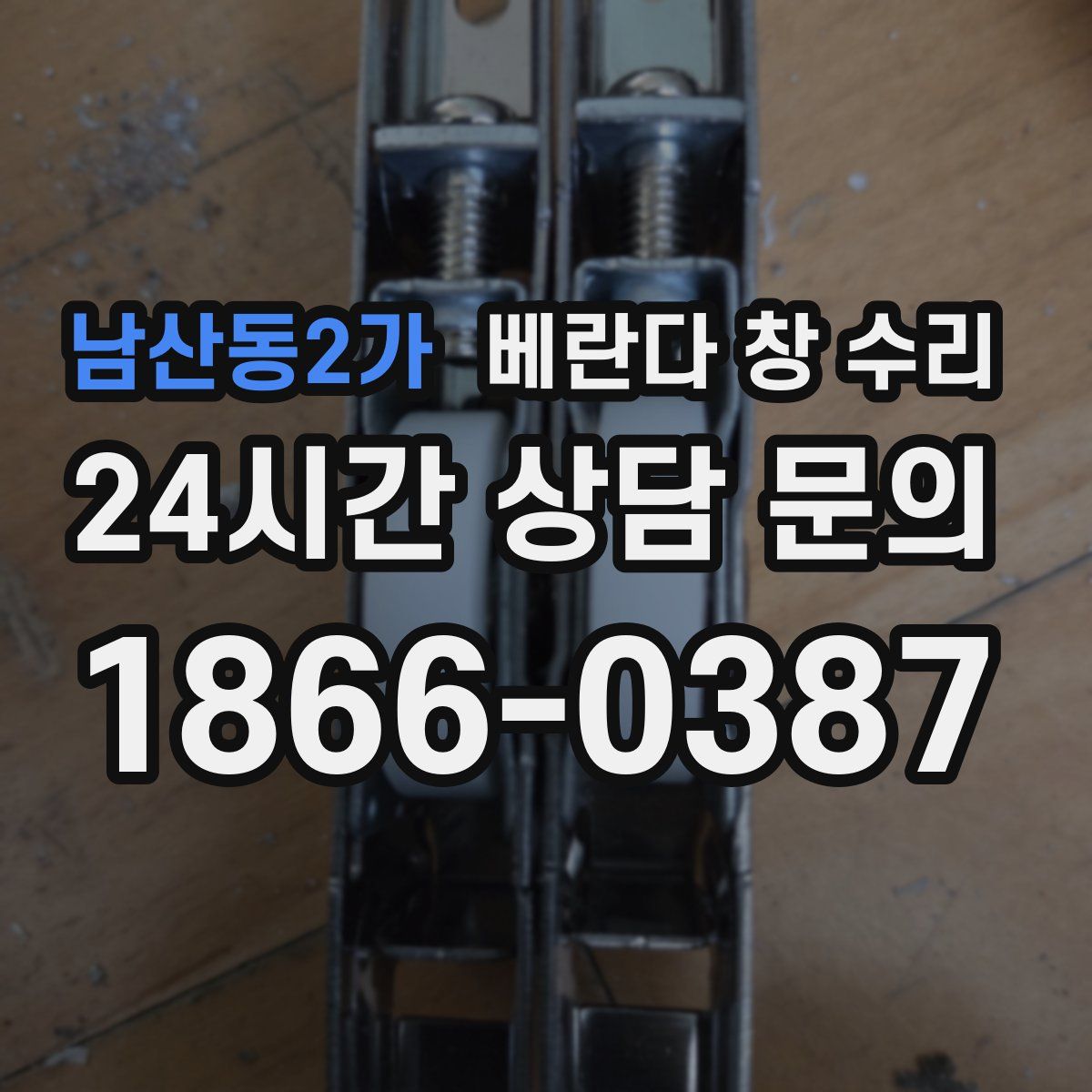 남산동2가 베란다 창 수리