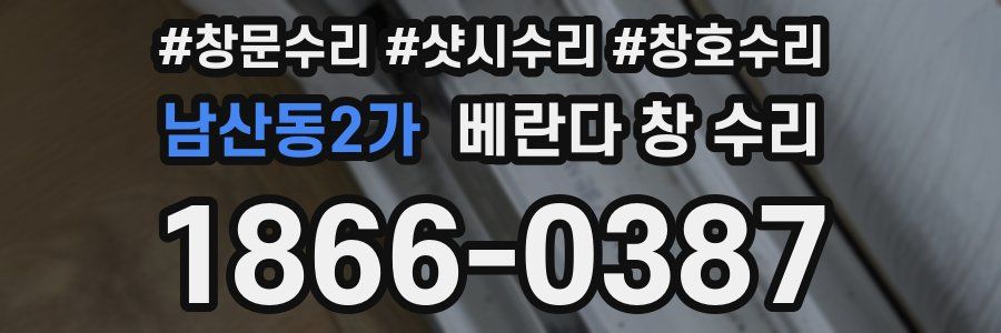남산동2가 베란다 창 수리