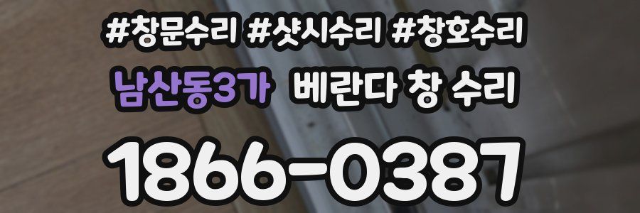 남산동3가 베란다 창 수리