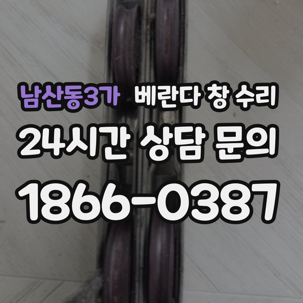 남산동3가 베란다 창 수리