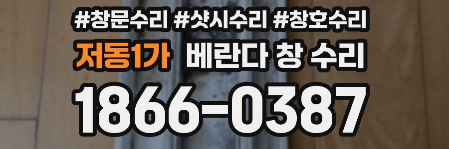 저동1가 베란다 창 수리