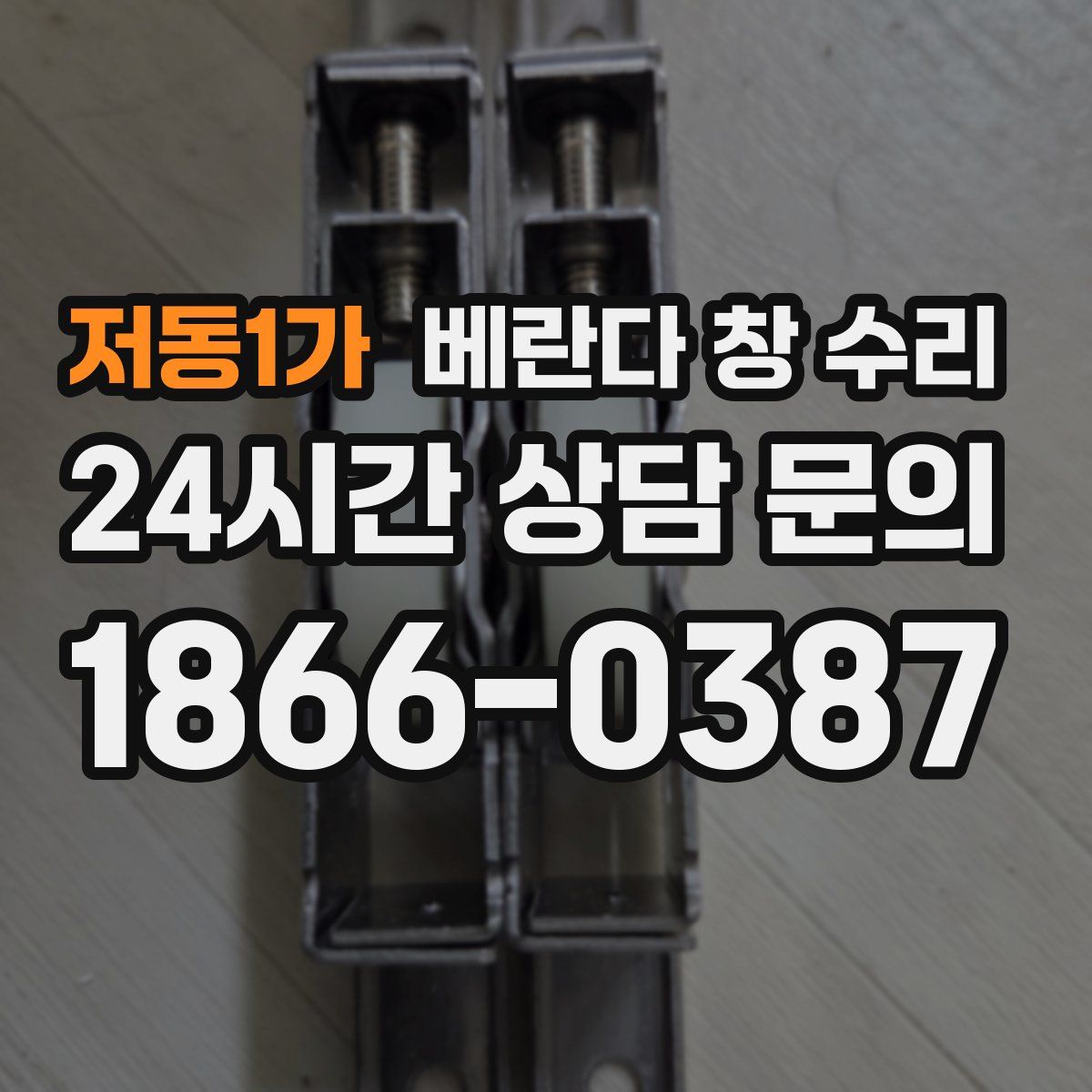 저동1가 베란다 창 수리