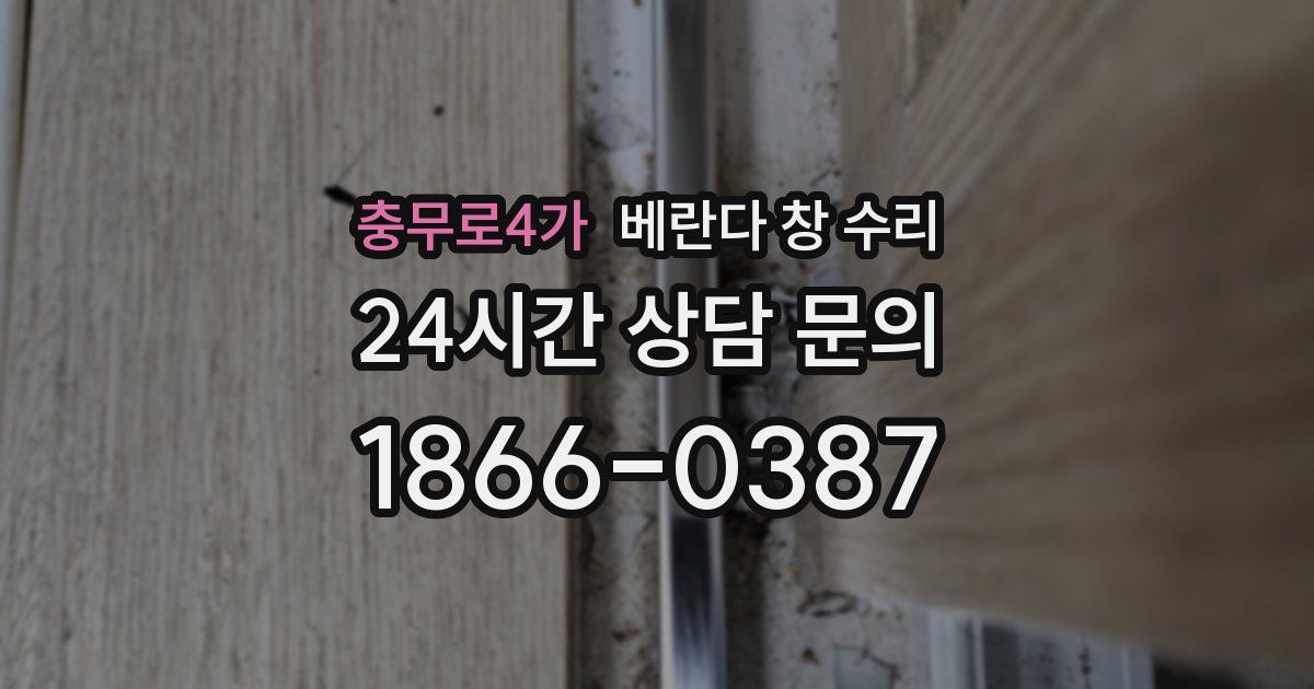 충무로4가 베란다 창 수리
