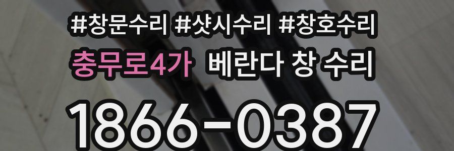 충무로4가 베란다 창 수리