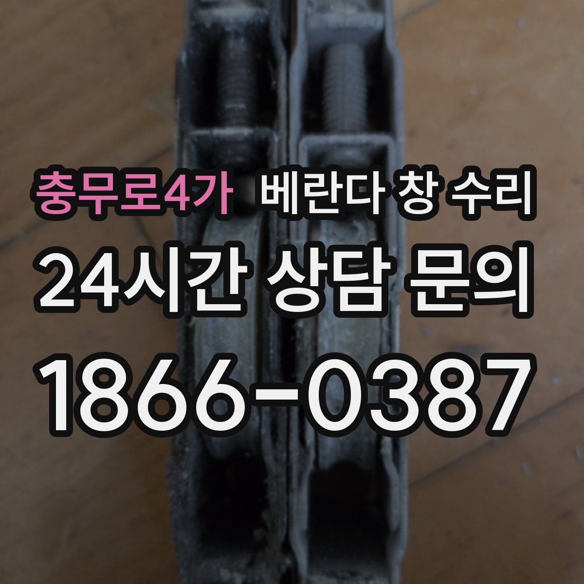 충무로4가 베란다 창 수리
