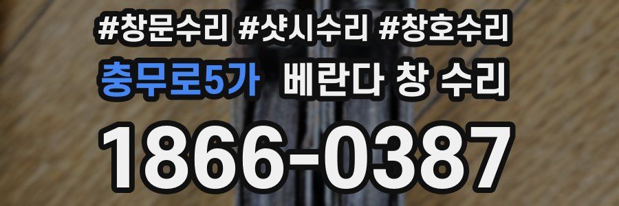 충무로5가 베란다 창 수리