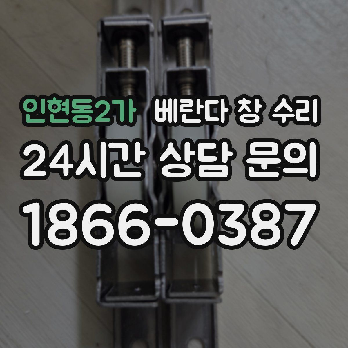 인현동2가 베란다 창 수리