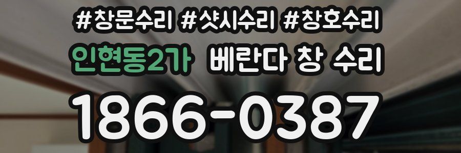 인현동2가 베란다 창 수리