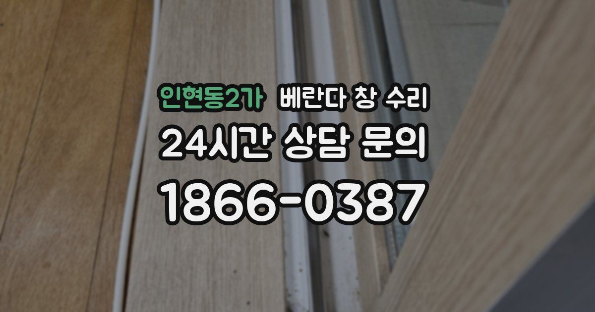인현동2가 베란다 창 수리