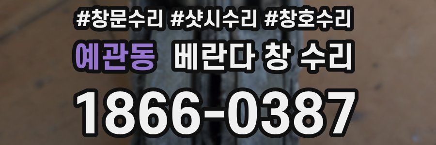 예관동 베란다 창 수리