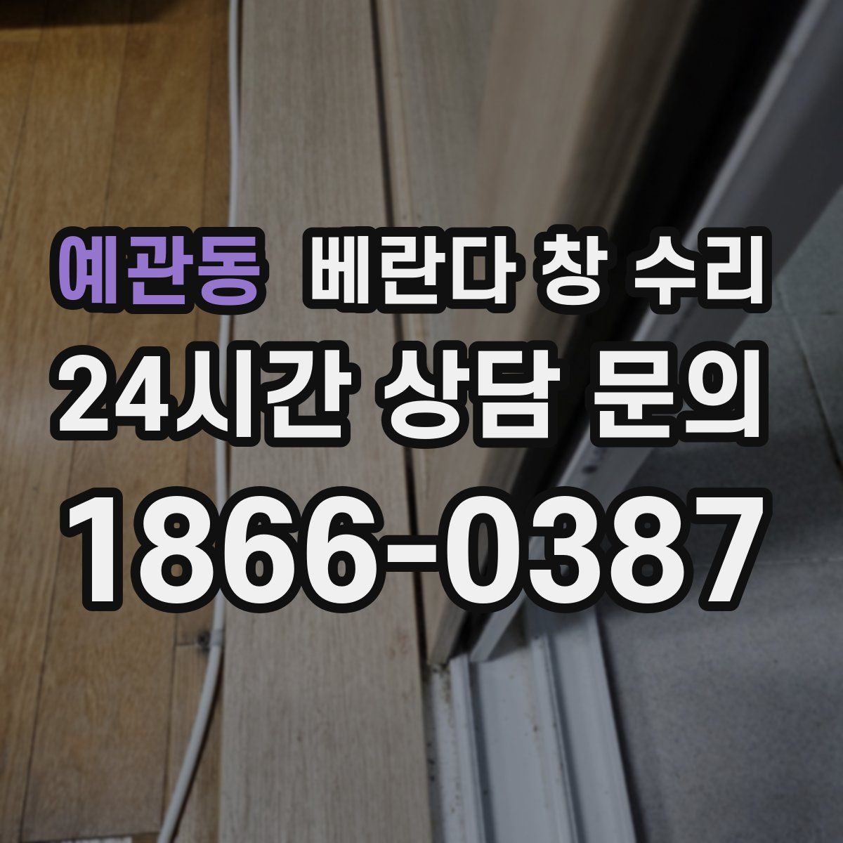 예관동 베란다 창 수리