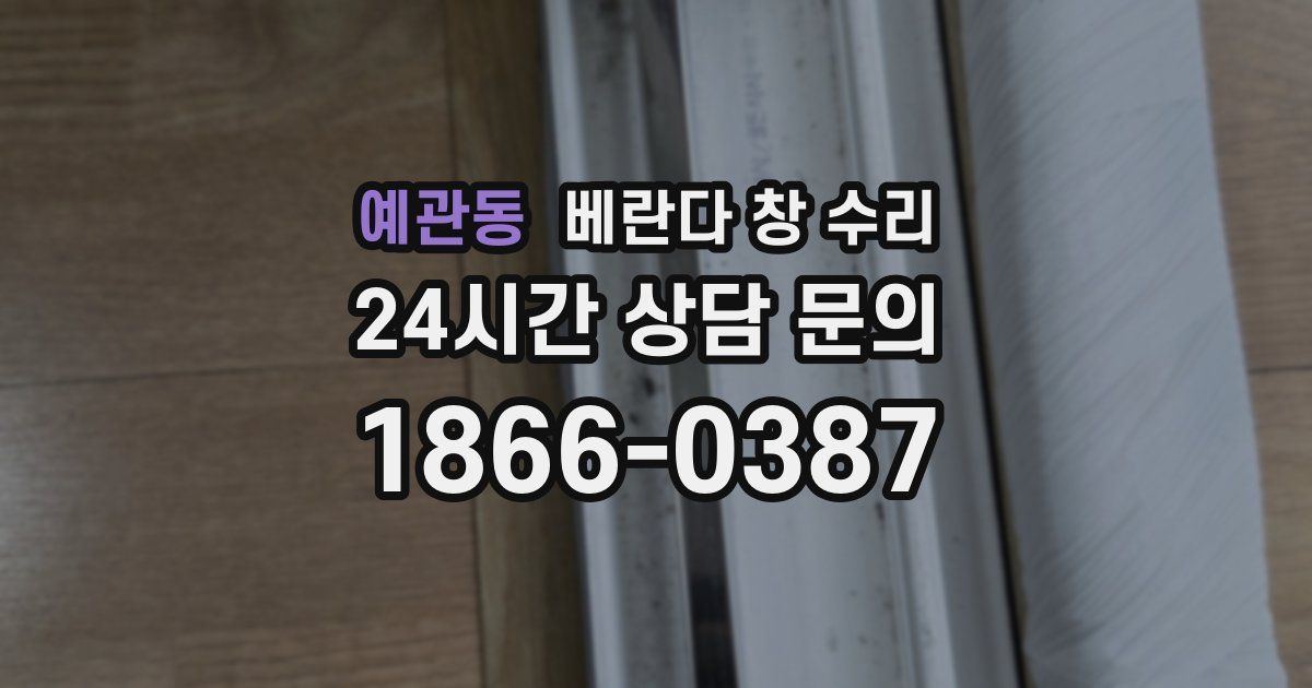 예관동 베란다 창 수리