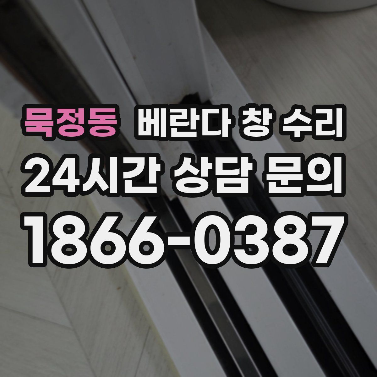 묵정동 베란다 창 수리