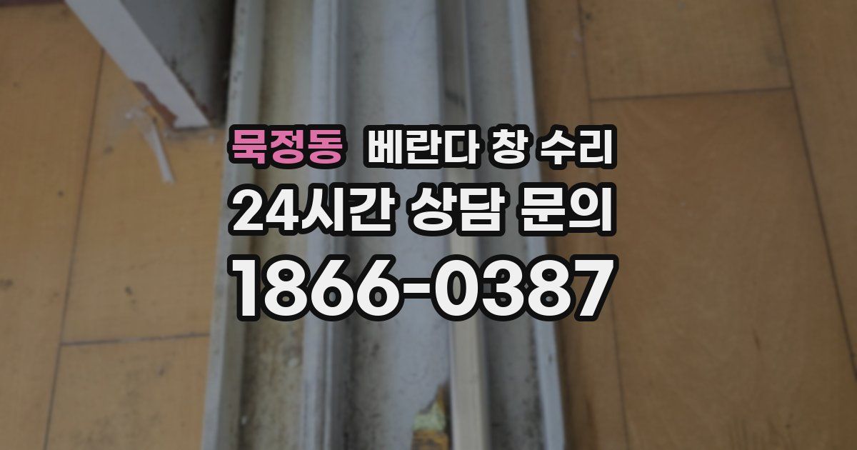 묵정동 베란다 창 수리