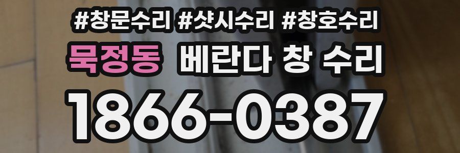 묵정동 베란다 창 수리
