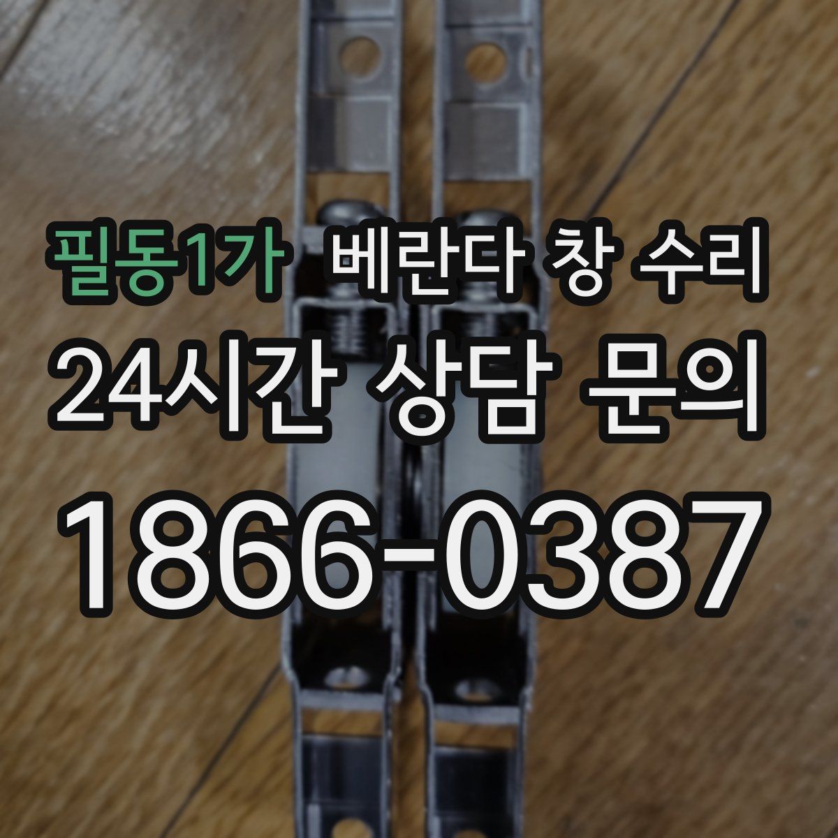 필동1가 베란다 창 수리