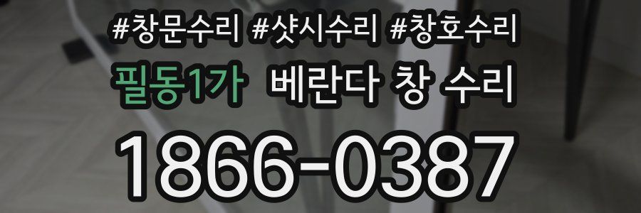 필동1가 베란다 창 수리