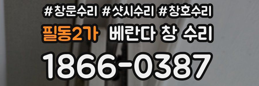 필동2가 베란다 창 수리