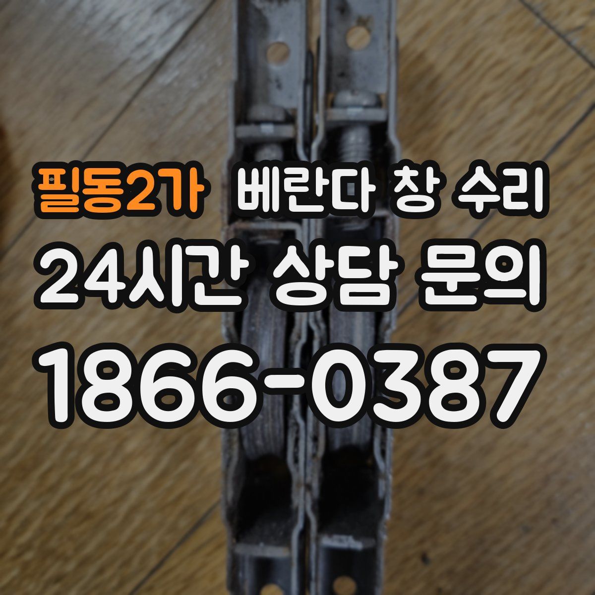 필동2가 베란다 창 수리
