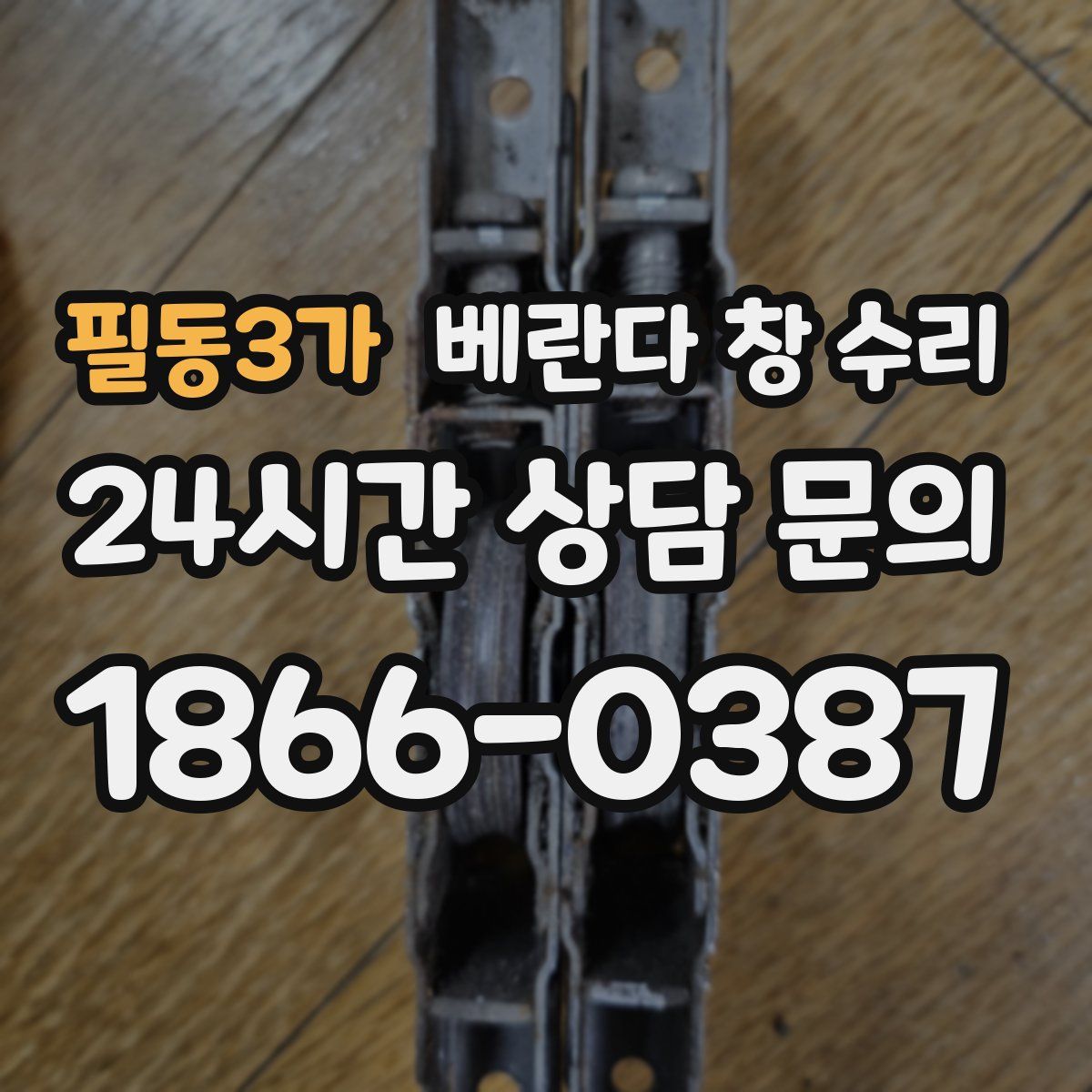 필동3가 베란다 창 수리