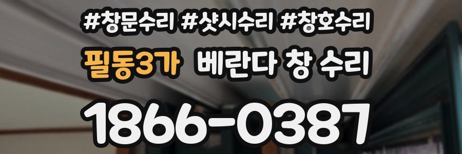 필동3가 베란다 창 수리