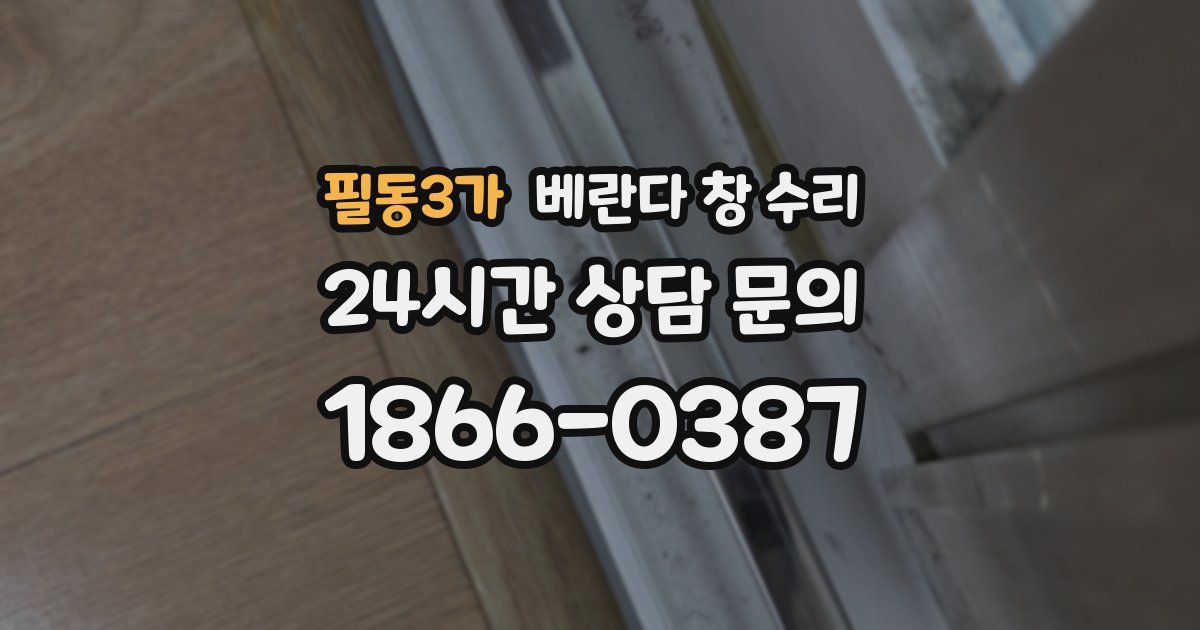 필동3가 베란다 창 수리