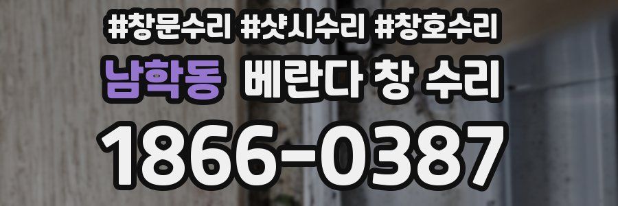 남학동 베란다 창 수리