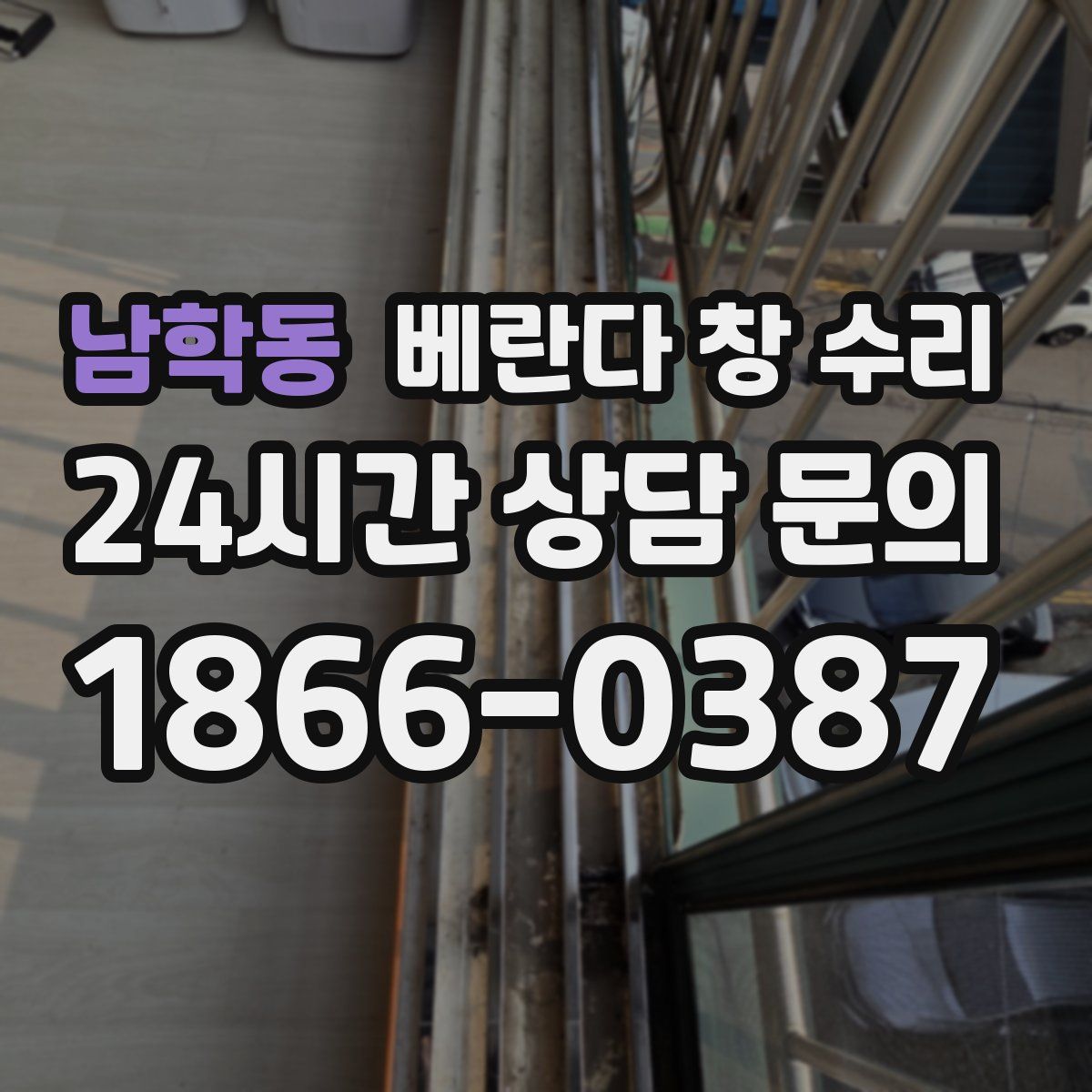 남학동 베란다 창 수리