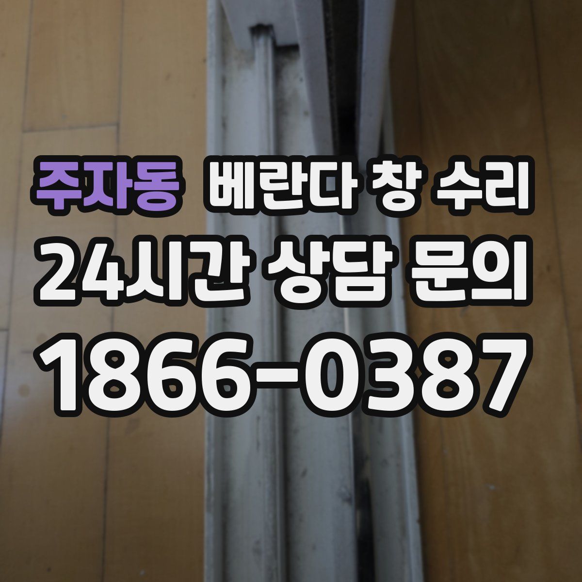 주자동 베란다 창 수리