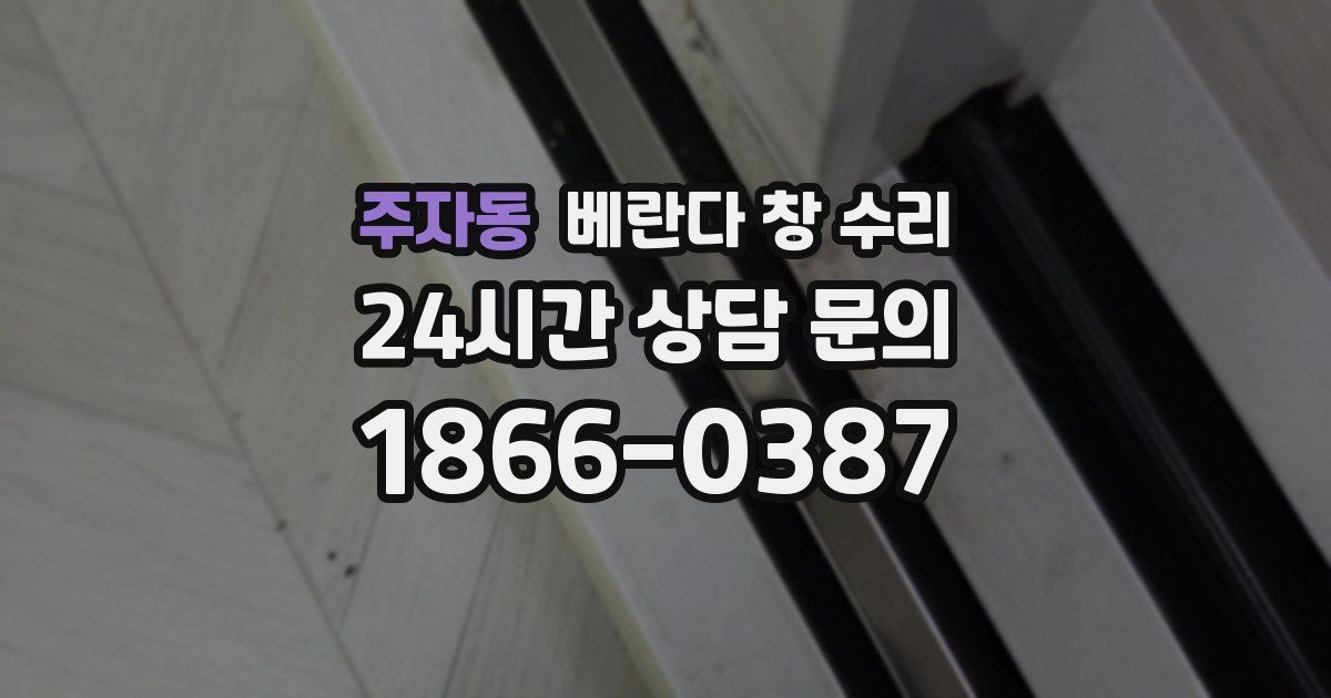 주자동 베란다 창 수리
