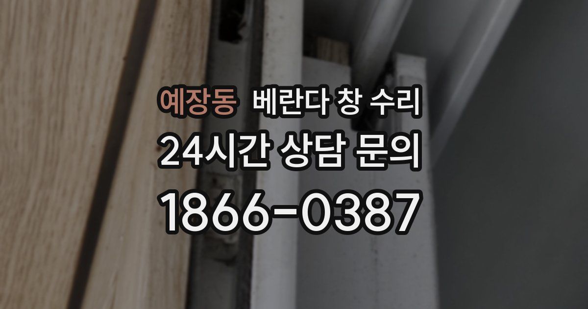 예장동 베란다 창 수리