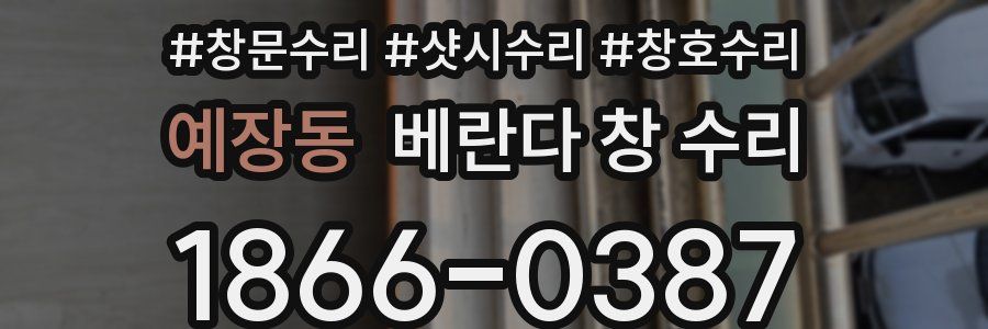 예장동 베란다 창 수리