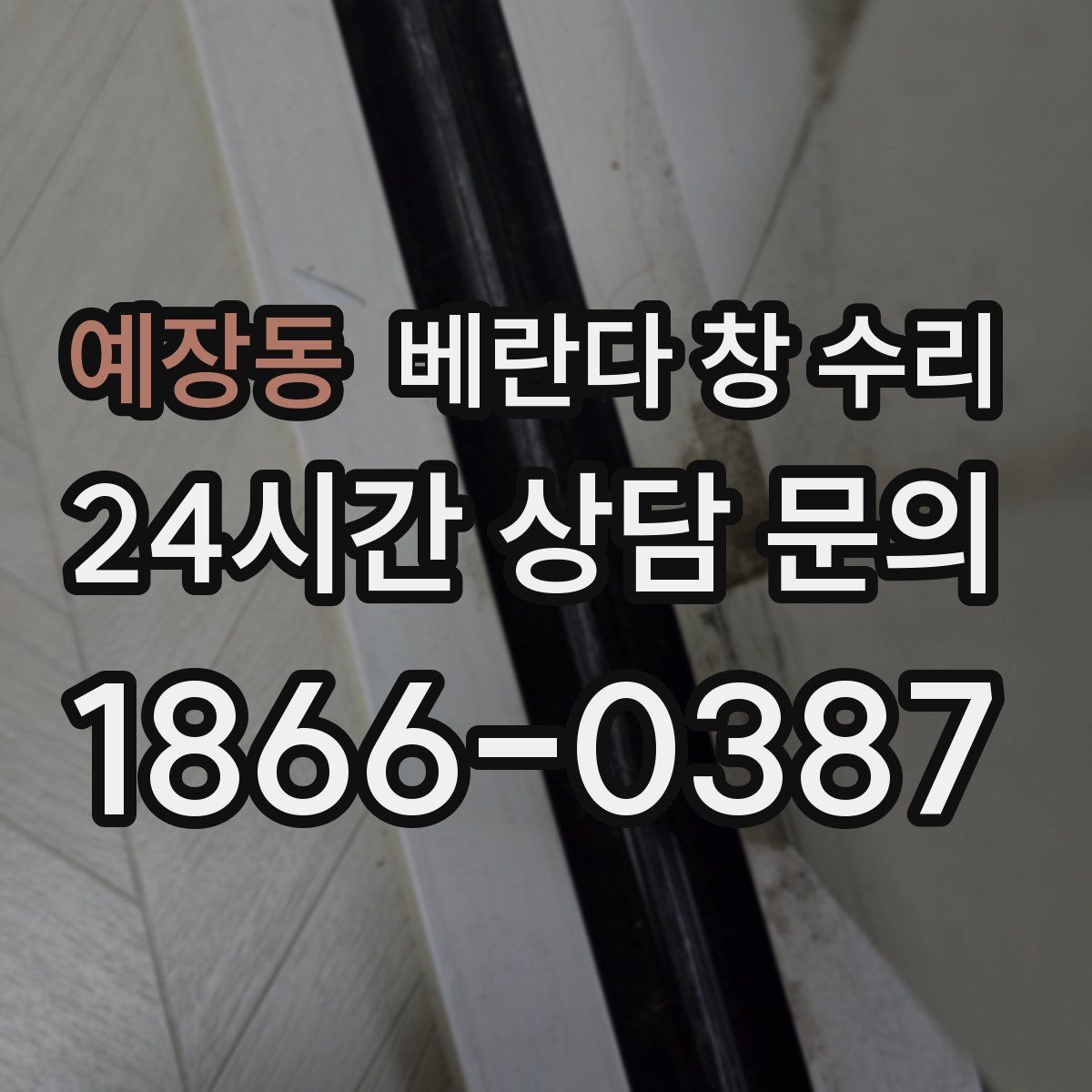 예장동 베란다 창 수리