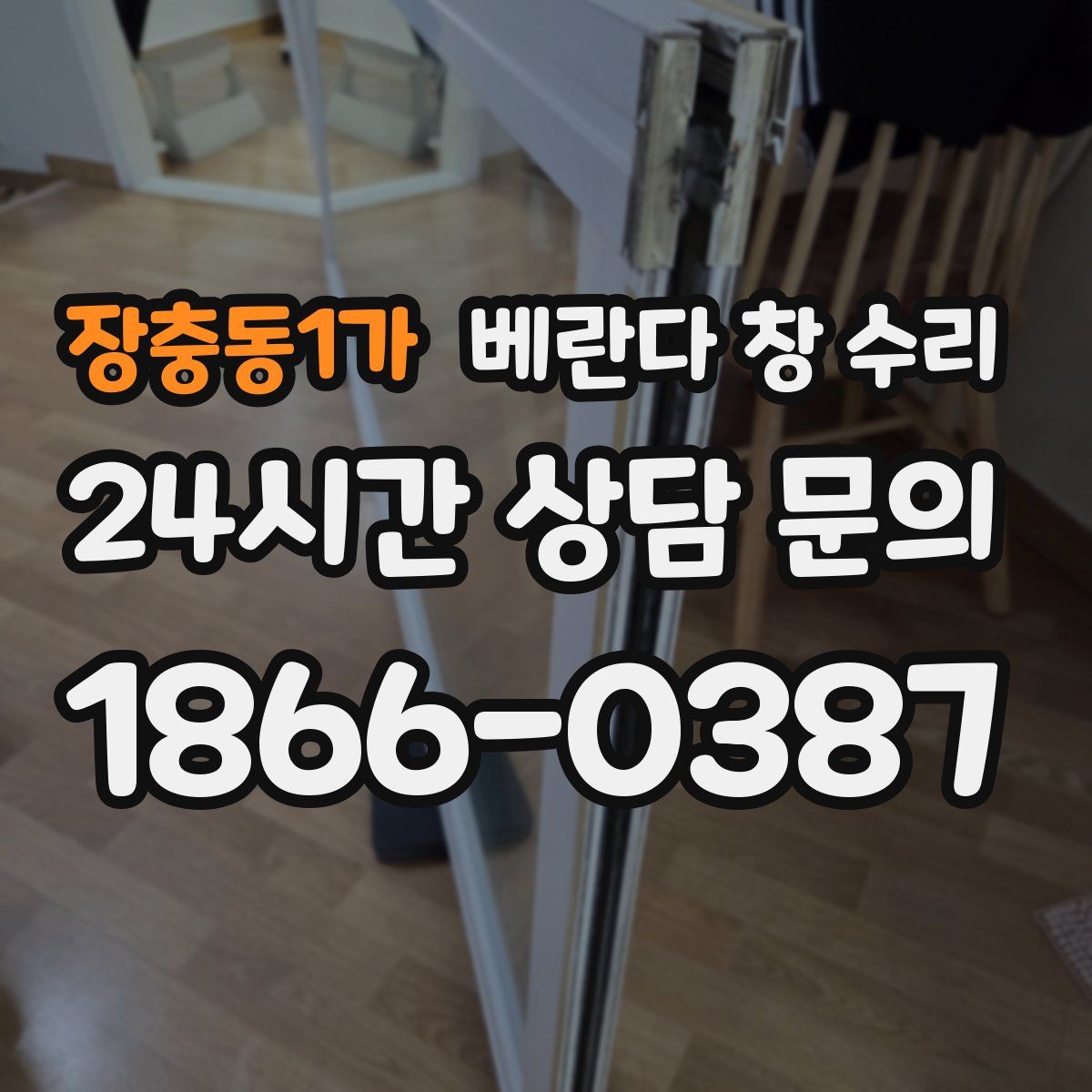 장충동1가 베란다 창 수리
