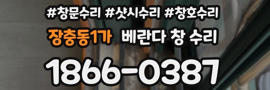 장충동1가 베란다 창 수리