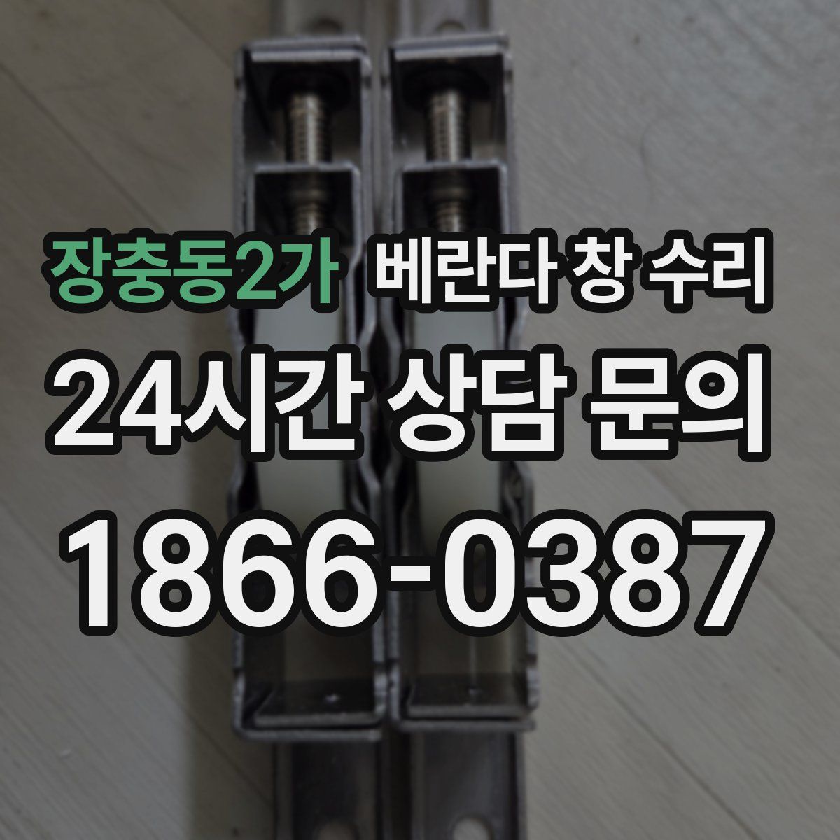 장충동2가 베란다 창 수리