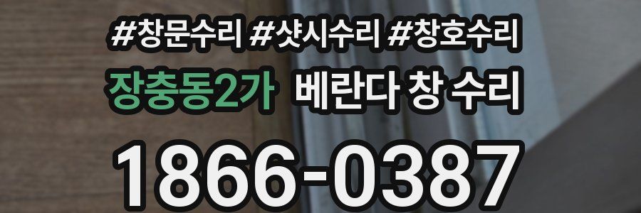 장충동2가 베란다 창 수리