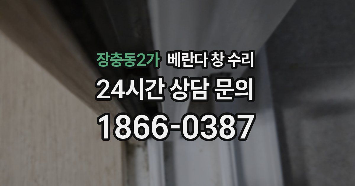 장충동2가 베란다 창 수리