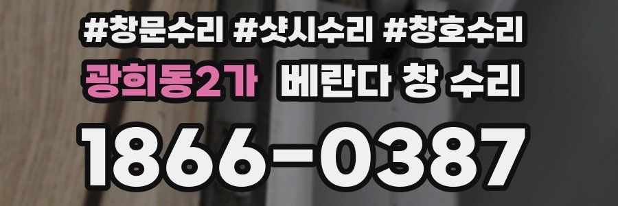 광희동2가 베란다 창 수리