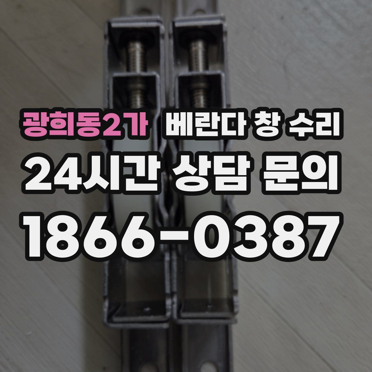 광희동2가 베란다 창 수리