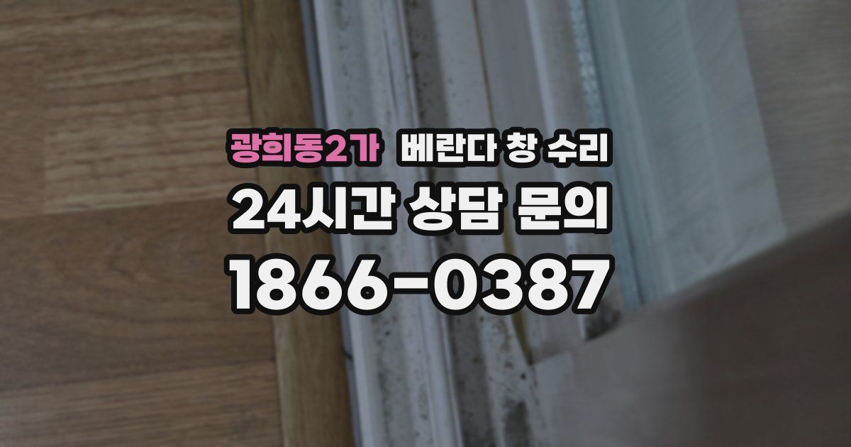광희동2가 베란다 창 수리
