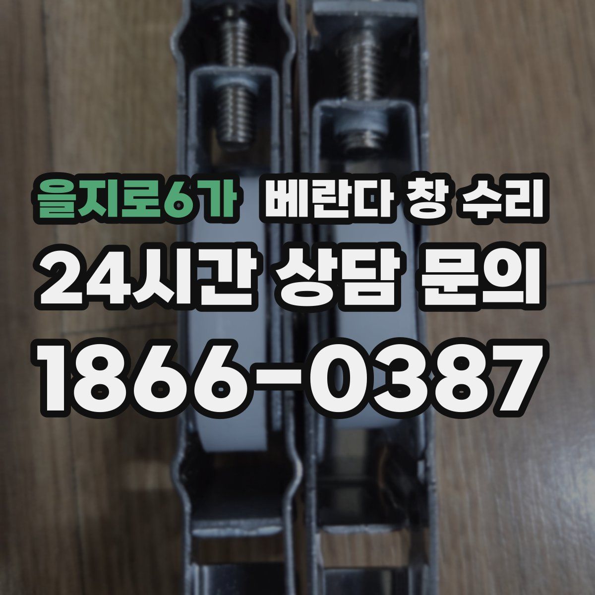 을지로6가 베란다 창 수리