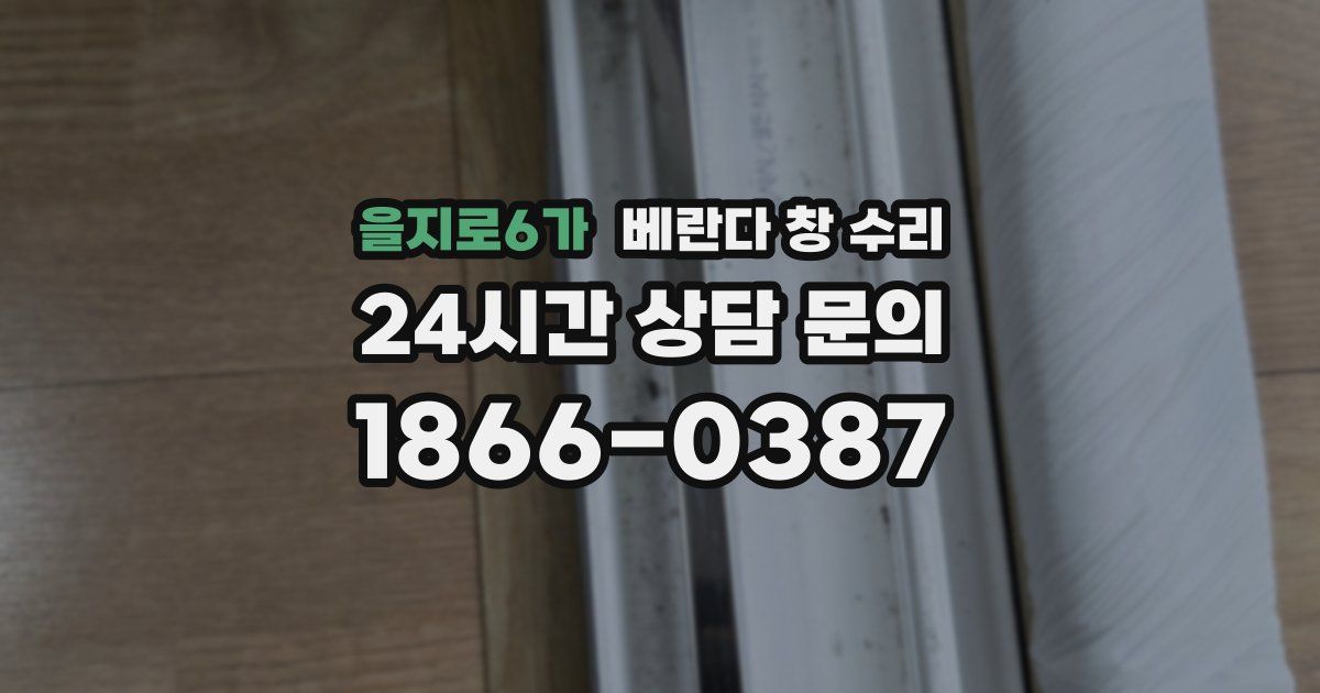 을지로6가 베란다 창 수리