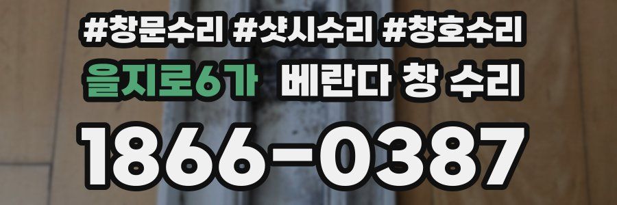 을지로6가 베란다 창 수리
