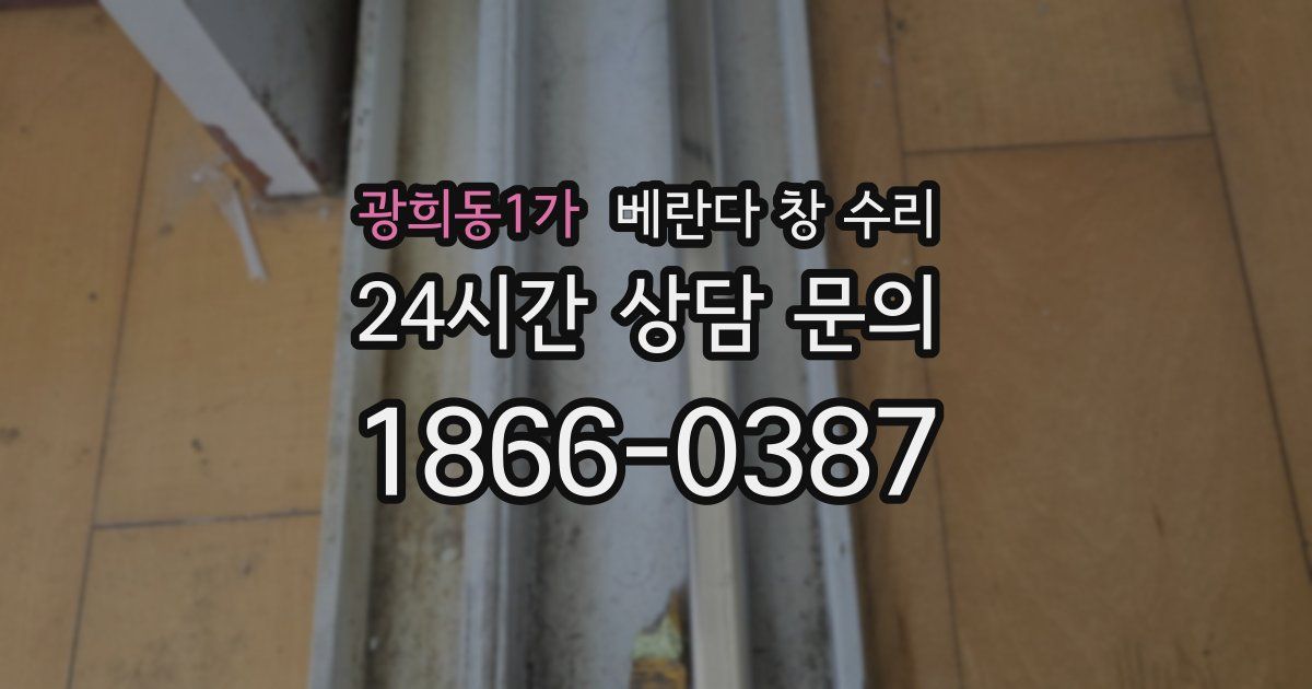 광희동1가 베란다 창 수리