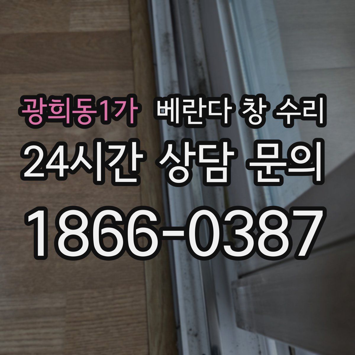 광희동1가 베란다 창 수리