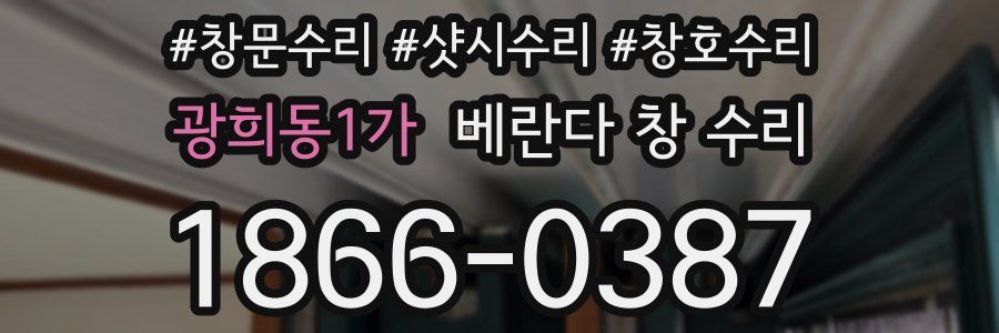광희동1가 베란다 창 수리