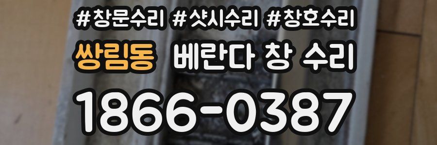 쌍림동 베란다 창 수리