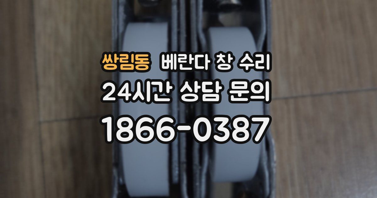 쌍림동 베란다 창 수리