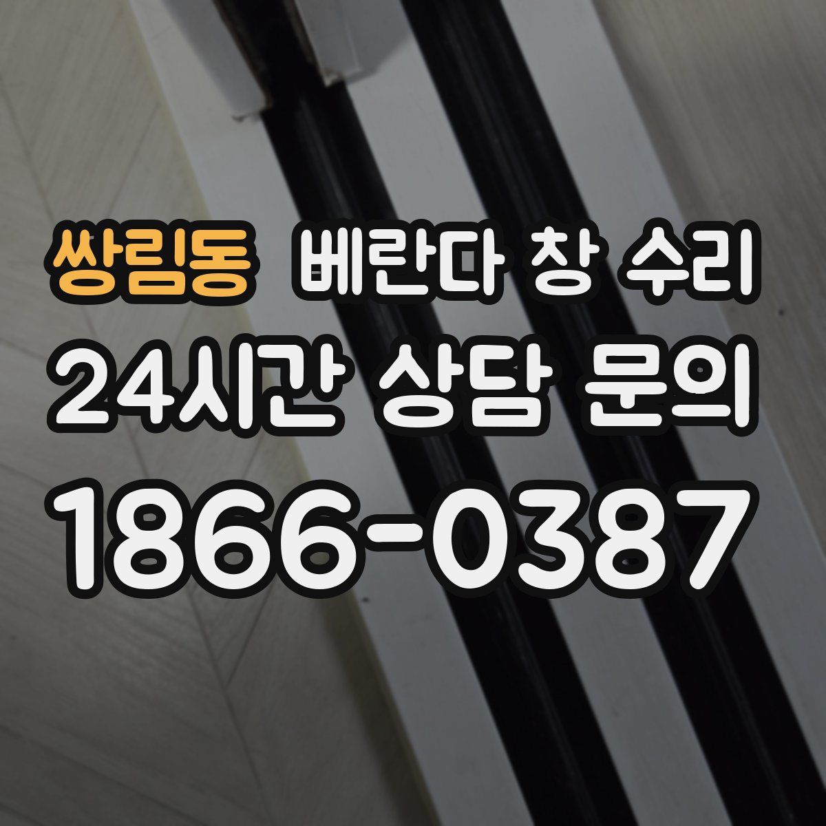 쌍림동 베란다 창 수리